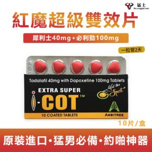 印度紅魔 犀利士雙效 EXTRA SUPER I-COT 延時助勃
