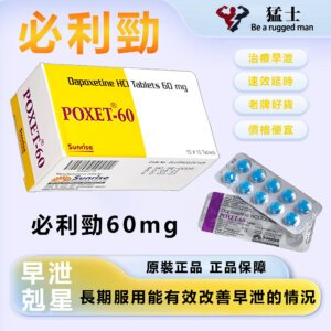 0. 必利勁 priligy 60mg 早洩剋星-延時必備/原裝正品