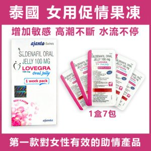 泰國女用果凍 Lovegra