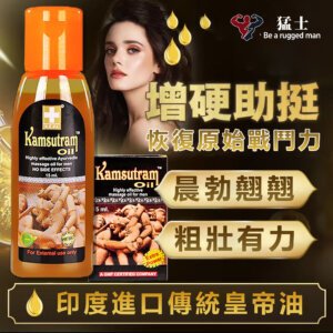 【印度神油】皇帝油/男性按摩油 Kamsutram Oil