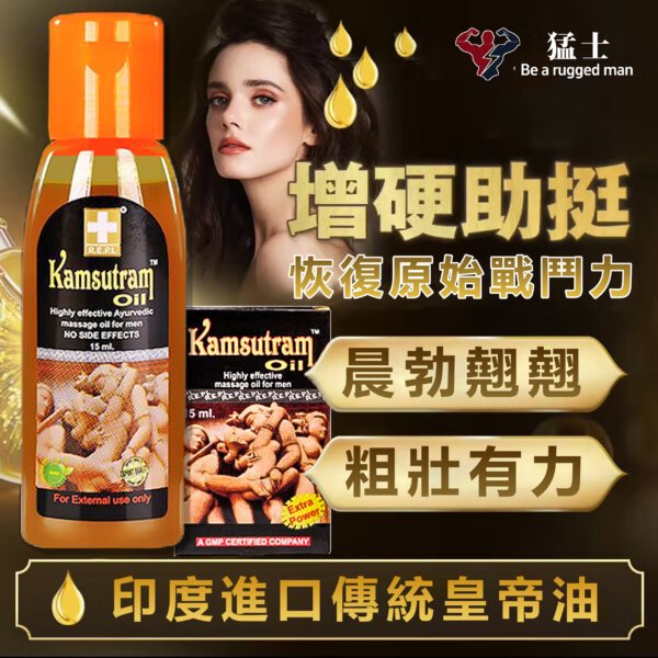 【印度神油】皇帝油/男性按摩油 Kamsutram Oil