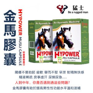 金馬膠囊 Hypower Musli 勃起更堅硬·改善早洩·增強性慾