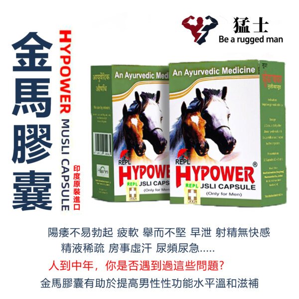 金馬膠囊 Hypower Musli  勃起更堅硬·改善早洩·增強性慾