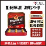泰坦尼克號K2膠囊 Titanic -k2 Capsules 男性壯陽膠囊