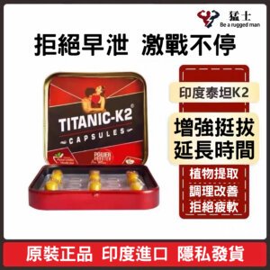 泰坦尼克號K2膠囊 Titanic -k2 Capsules 男性壯陽膠囊