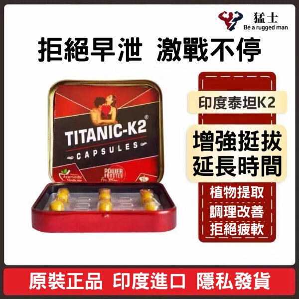 泰坦尼克號K2膠囊  Titanic -k2 Capsules 男性壯陽膠囊