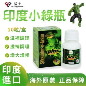 1 印度小綠瓶 Sikander-e-Azam Plus 綠巨人增大增粗丸