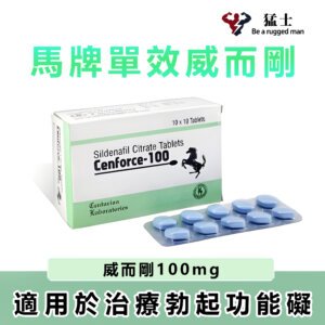 馬牌威而剛 Cenforce 100mg 超強助勃 更强硬