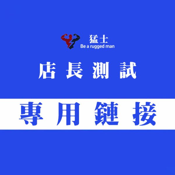 店長測試（專  用 鏈 接）勿下單