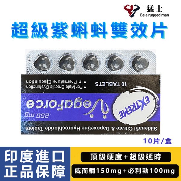 超級紫蝌蚪 ExtremeVegaforce 巔峰威而鋼雙效