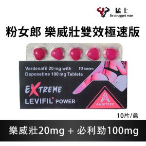 粉女郎 樂威壯極速版 EXTREME LEVIFIL SUPER POWER 樂威壯雙效巔峰新品