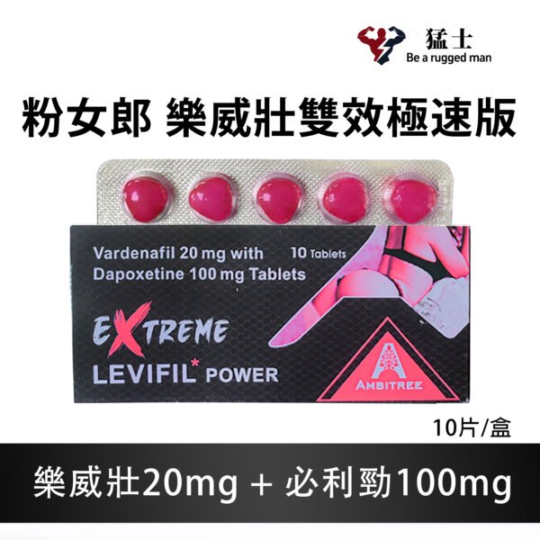 粉女郎 樂威壯極速版 EXTREME LEVIFIL SUPER POWER 樂威壯雙效巔峰新品