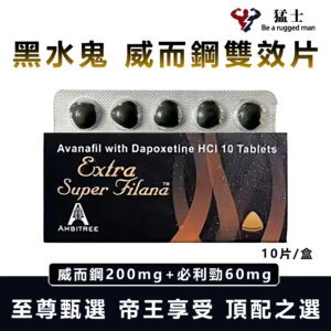 至尊 “頂級鬼王黑水鬼” Extra Super Filana第四代Avanafil超級威而鋼雙效