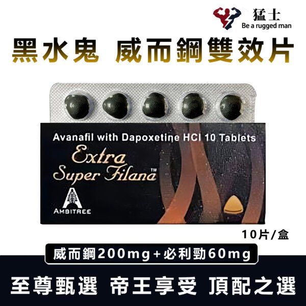 至尊 “頂級鬼王黑水鬼” Extra Super Filana第四代Avanafil超級威而鋼雙效