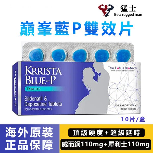 巔峰藍P雙效片 KRRISTA BLUE-P 助勃+延時
