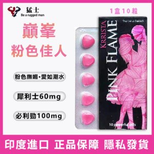 巅峰粉鑽-粉色佳人 PIMK flame 粉色火焰專供歐美