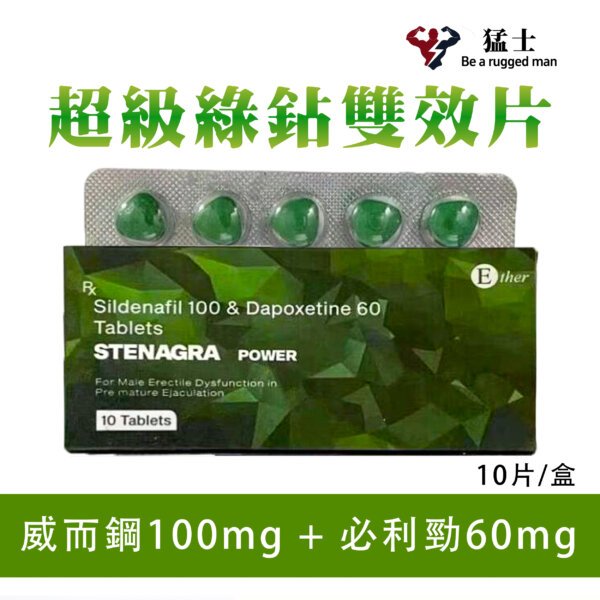 超級綠鑽威而鋼雙效片Stenagra Power 威而鋼+必利劲、速效增硬持久助勃壯