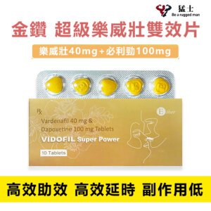 金鑽 超級樂威壯雙效片 Vidofil Super Power 金鑽艾力達雙效唯一針對糖友、老齡朋友和慢性病人,治療勃起功能障礙