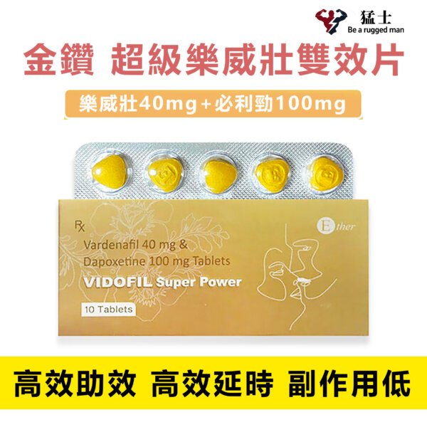 金鑽 超級樂威壯雙效片 Vidofil Super Power 金鑽艾力達雙效唯一針對糖友、老齡朋友和慢性病人，治療勃起功能障礙