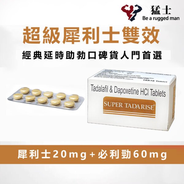 雙效犀利士SUPER TADARISE 口碑產品 溫和助勃+有效延時 新手推薦 10顆