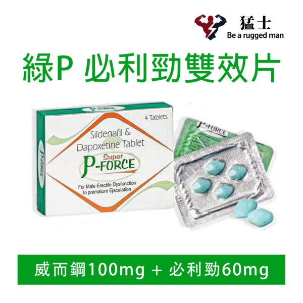 綠P 威而鋼+必利勁雙效片 Super P-Force  速效增硬持久助勃壯陽藥
