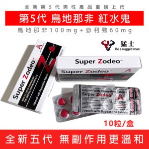 1 至尊紅水鬼 最新第5代 Super Zodeo 鳥地那非+必利勁 助勃增硬延時雙效