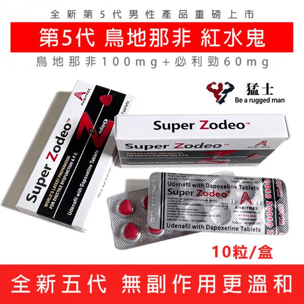 至尊紅水鬼 最新第5代 Super Zodeo 鳥地那非+必利勁 助勃增硬延時雙效