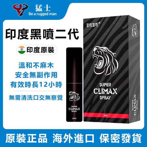 印度黑喷二代 DYDY  男用延時持久噴霧
