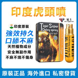 1 印度虎頭噴霧 男性超強持久 天然植物成分 不麻不燒不傷身