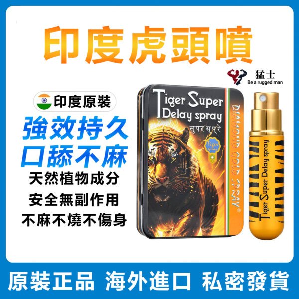 印度虎頭噴霧 男性超強持久 天然植物成分 不麻不燒不傷身