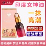 1 印度女神油 植物成份 安全不傷身 促進夫妻幸福