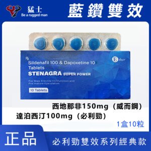 1 藍鑽-超級威爾剛雙效Stenagra Super power必利勁威猛雙效片 速效增硬持久助勃壯陽
