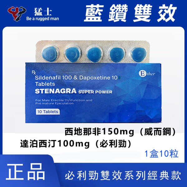 藍鑽-超級威爾剛雙效Stenagra Super power必利勁威猛雙效片 速效增硬持久助勃壯陽