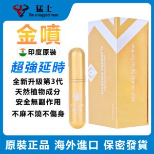 3 印度金噴 第三代升級超強版 男性持久噴霧 超強延時